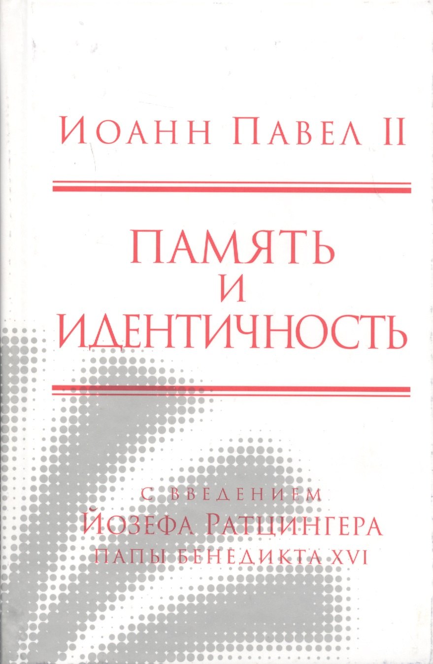 

Память и идентичность/Memoria E Identita. Введение Йозефа Ратцингера, Папы Бенедикта XVI