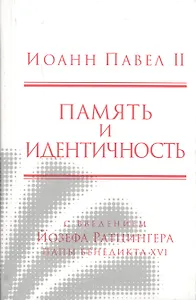 Память и идентичность/Memoria E Identita. Введение Йозефа Ратцингера, Папы Бенедикта XVI