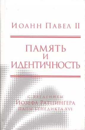 Память и идентичность/Memoria E Identita. Введение Йозефа Ратцингера, Папы Бенедикта XVI — 2691373 — 1