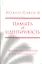 Память и идентичность/Memoria E Identita. Введение Йозефа Ратцингера, Папы Бенедикта XVI — 2691373 — 1
