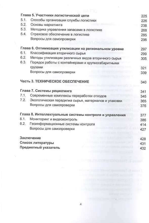 Книга Экологистика. Учебник (Иван Медведев, Олег Марков, Владимир Медведев) — 3