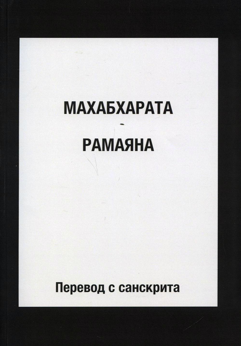 

Махабхарата. Рамаяна