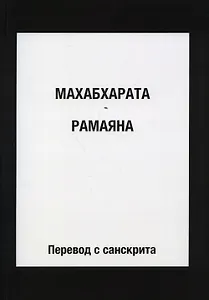 Махабхарата. Рамаяна