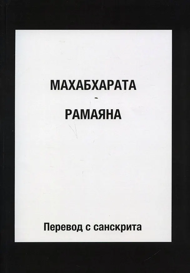 Книга Махабхарата. Рамаяна () — 1