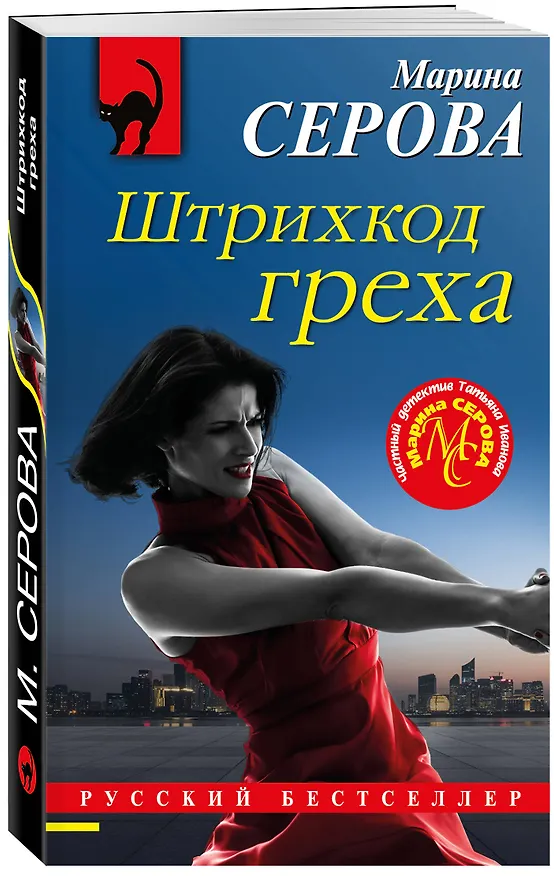 Книга Штрихкод греха (Марина Серова) — 4