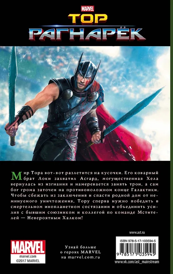 Книга Тор. Рагнарёк: Официальная новеллизация (Стив Белинг) — 2