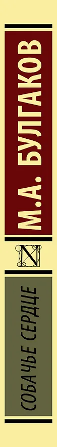 Книга Собачье сердце (Михаил Булгаков) — 3