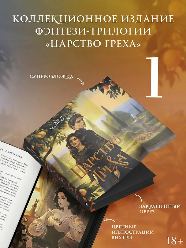 Книга Царство Греха (Керри Манискалко) — 5