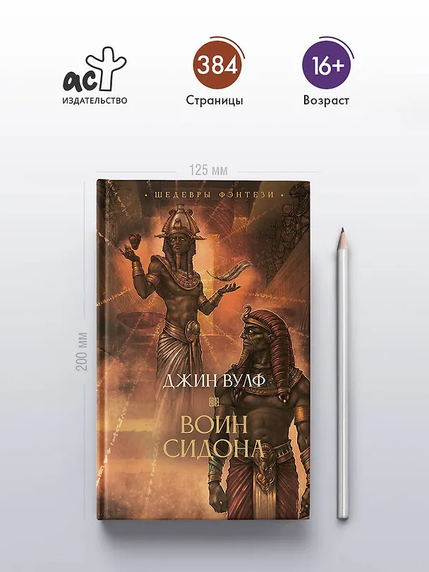 Книга Воин Сидона (Джин Вулф) — 5