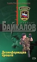 Книга Дезинформация прошла (Альберт Байкалов) — 1