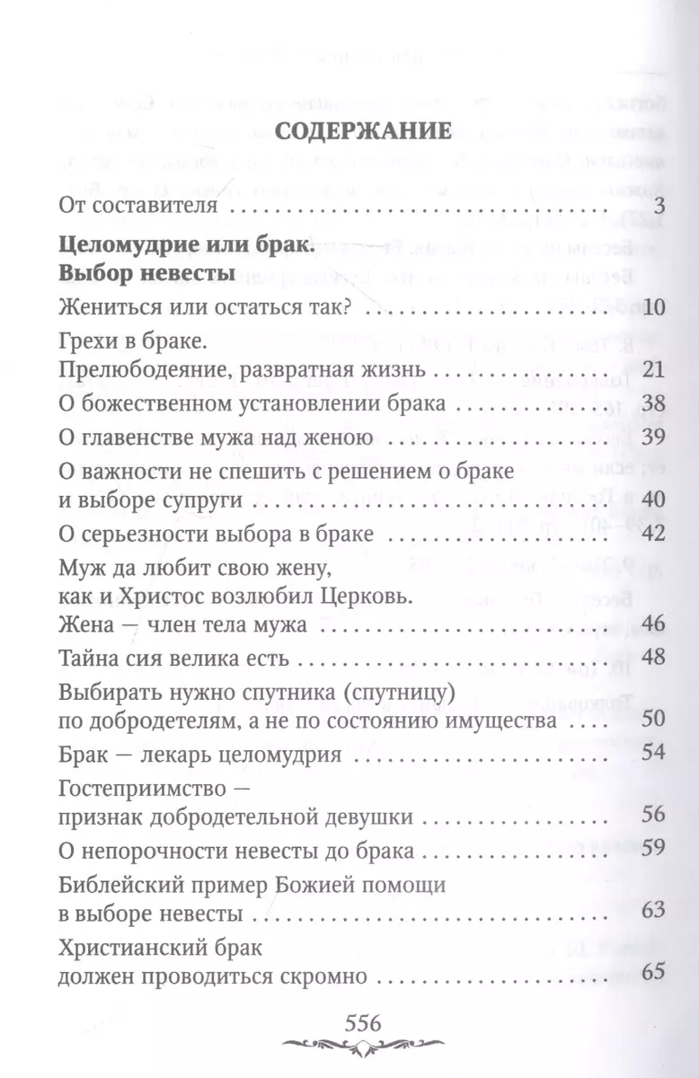 Да будет дом твой исполнен благ. Путеводитель семейной жизни по творениям  свт. Иоанна Златоуста (Иоанн Златоуст ) - купить книгу с доставкой в  интернет-магазине «Читай-город». ISBN: 978-5-907554-05-4