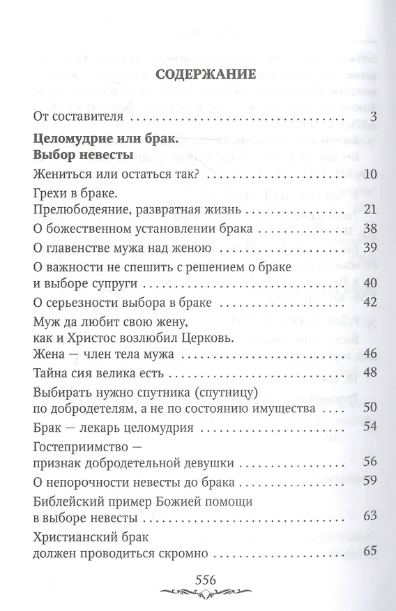 Книга Да будет дом твой исполнен благ. Путеводитель семейной жизни по творениям свт. Иоанна Златоуста (Иоанн Златоуст) — 2