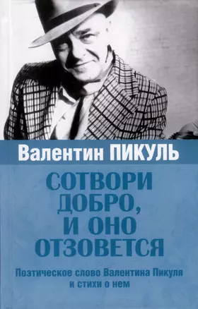 Сотвори добро, и оно отзовется — 3005237 — 1