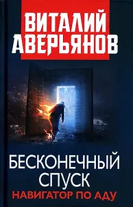 Бесконечный спуск. Навигатор по аду