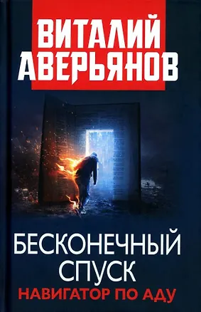 Книга Бесконечный спуск. Навигатор по аду (Виталий Аверьянов)