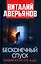 Бесконечный спуск. Навигатор по аду — 3020729 — 1
