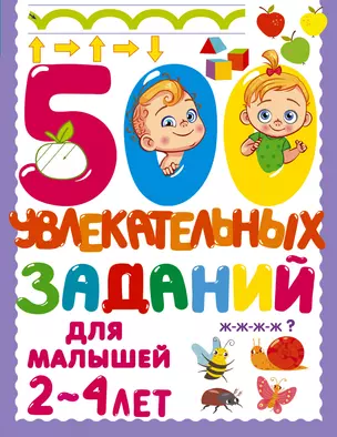 500 увлекательных заданий для малышей 2-4 лет — 2923459 — 1