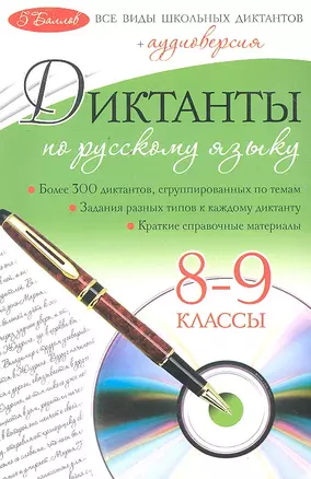 Диктанты по русскому языку: 8-9 классы + CD — 2296638 — 1