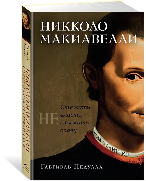 Книга Никколо Макиавелли. Стяжать власть, не стяжать славу (Габриэль Педулла) — 4