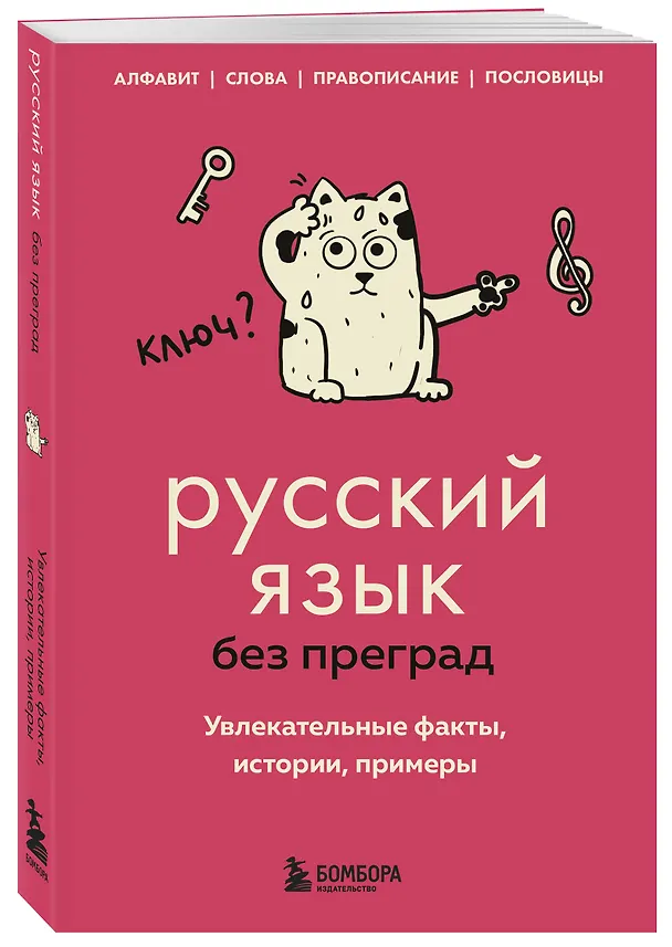 Книга Русский язык без преград. Увлекательные факты, истории, примеры (Елена Первушина) — 5