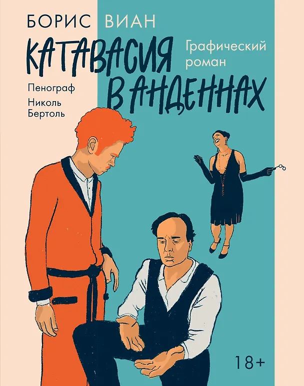 Катавасия в Анденнах: графический роман 3125326 — 1