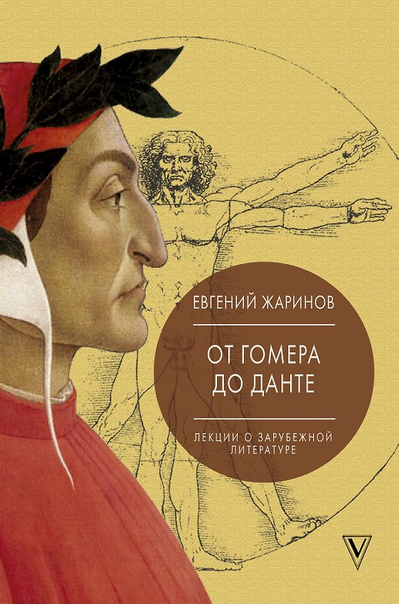 Книга Лекции о зарубежной литературе. От Гомера до Данте. (Евгений Жаринов) — 1