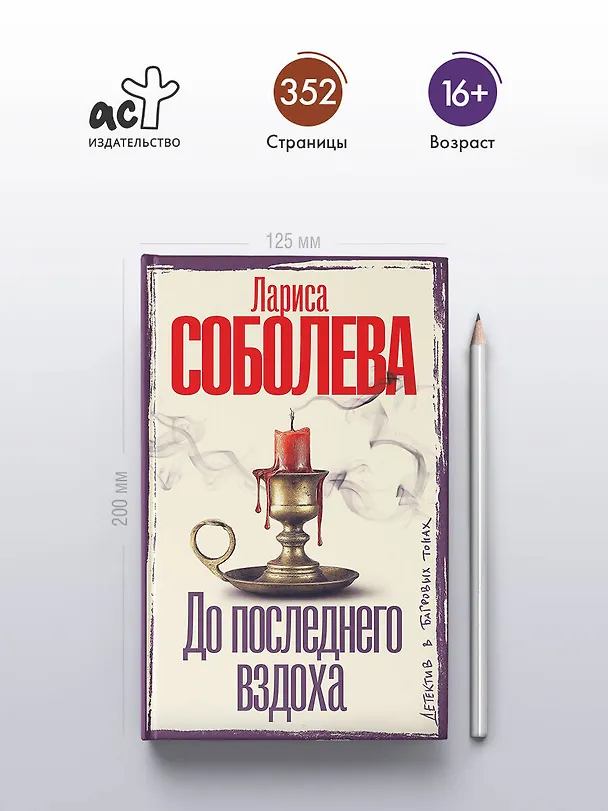 Книга До последнего вздоха (Лариса Соболева) — 7