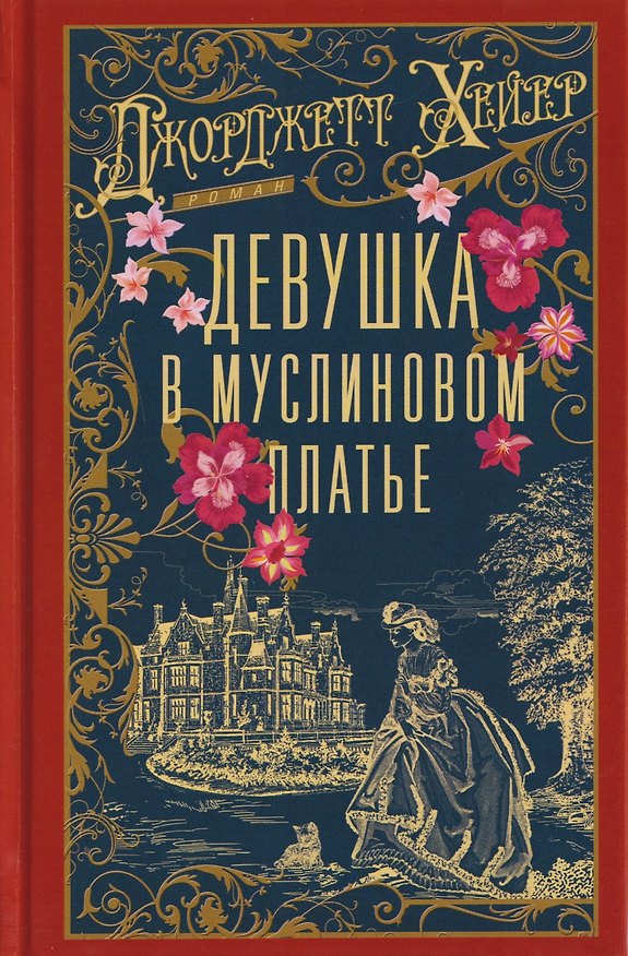 Книга Девушка в муслиновом платье (Джоржетт Хейер) — 1