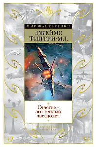 Счастье — это теплый звездолет