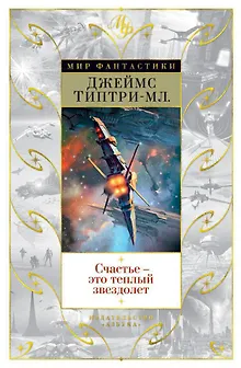 Счастье — это теплый звездолет