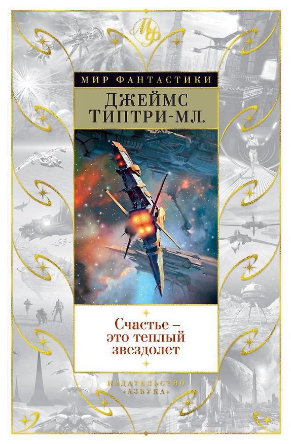 Книга Счастье — это теплый звездолет (Джеймс Типтри-мл.) — 1