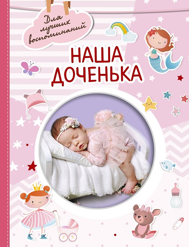 Книга Наша доченька () — 1