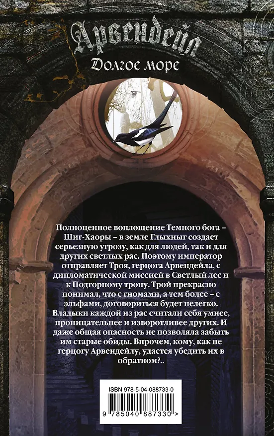 Книга Арвендейл. Долгое море (Роман Злотников) — 2