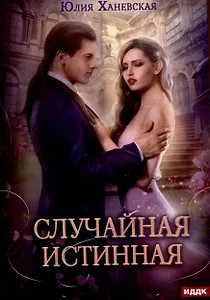 Случайная истинная