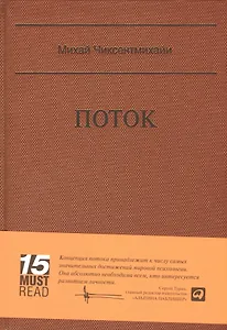 Поток: Психология оптимального переживания