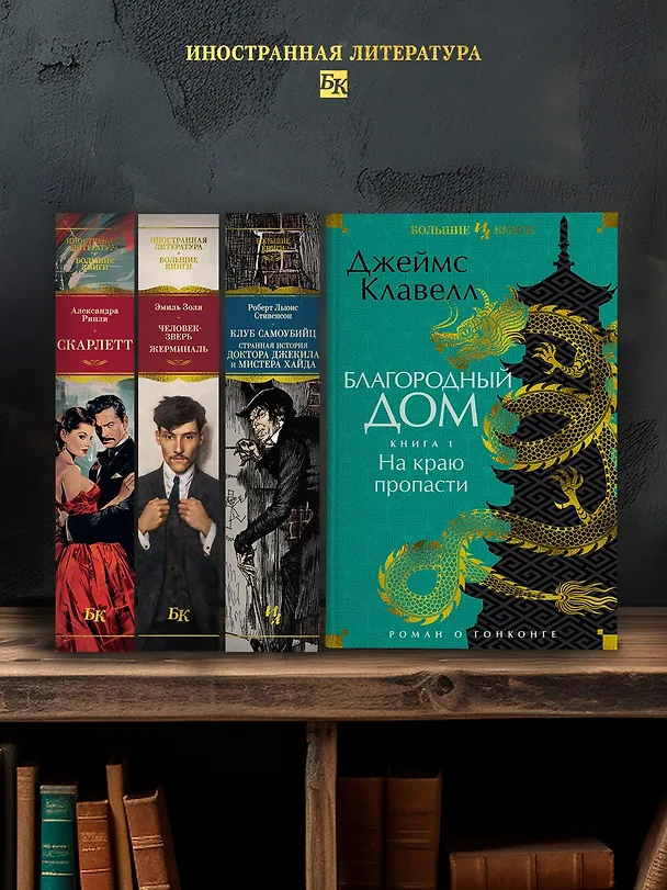Книга Благородный Дом. Роман о Гонконге. Книга 1. На краю пропасти (Джеймс Клавелл) — 6