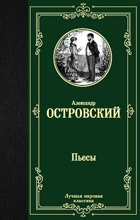 Книга Пьесы (Александр Островский)