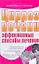Цирроз печени Эффективные способы лечения (мягк) (Здоровье и жизнь). Подколзина В. (АСТ) — 2152244 — 1