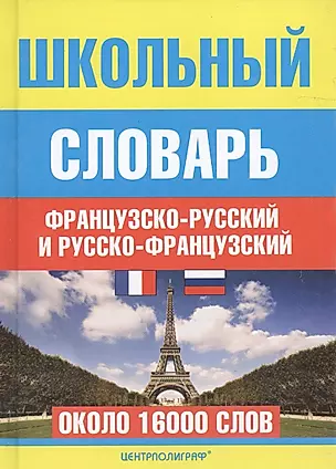 Школьный французско - русский словарь — 1197857 — 1
