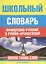 Школьный французско - русский и русско - французский словарь — 1197857 — 1