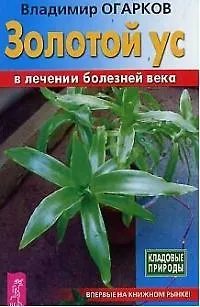 Книга Золотой ус в лечении болезней века (Владимир Огарков)