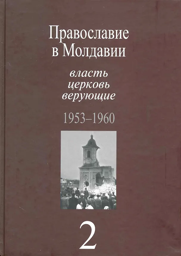 Книга Православие в Молдавии: власть, церковь, верующие. 1940-1991: Собрание документов: в 4 т. / Т. 2:Православие в Молдавии: власть, церковь, верующие. 1953-1960. Пасат В. (Росспэн) () — 1