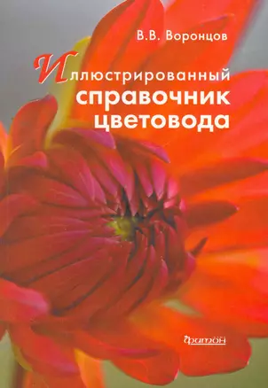 Иллюстрированный справочник цветовода. — 2268285 — 1