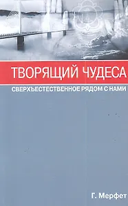 Творящий чудеса. Сверхъестественное радом с нами