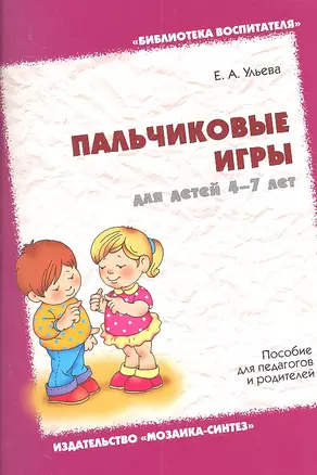 Пальчиковые игры для детей 4-7 лет. Пособие для педагогов и родителей — 2313827 — 1