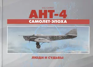 АНТ-4 - самолет-эпоха. Люди  и судьбы — 2413163 — 1