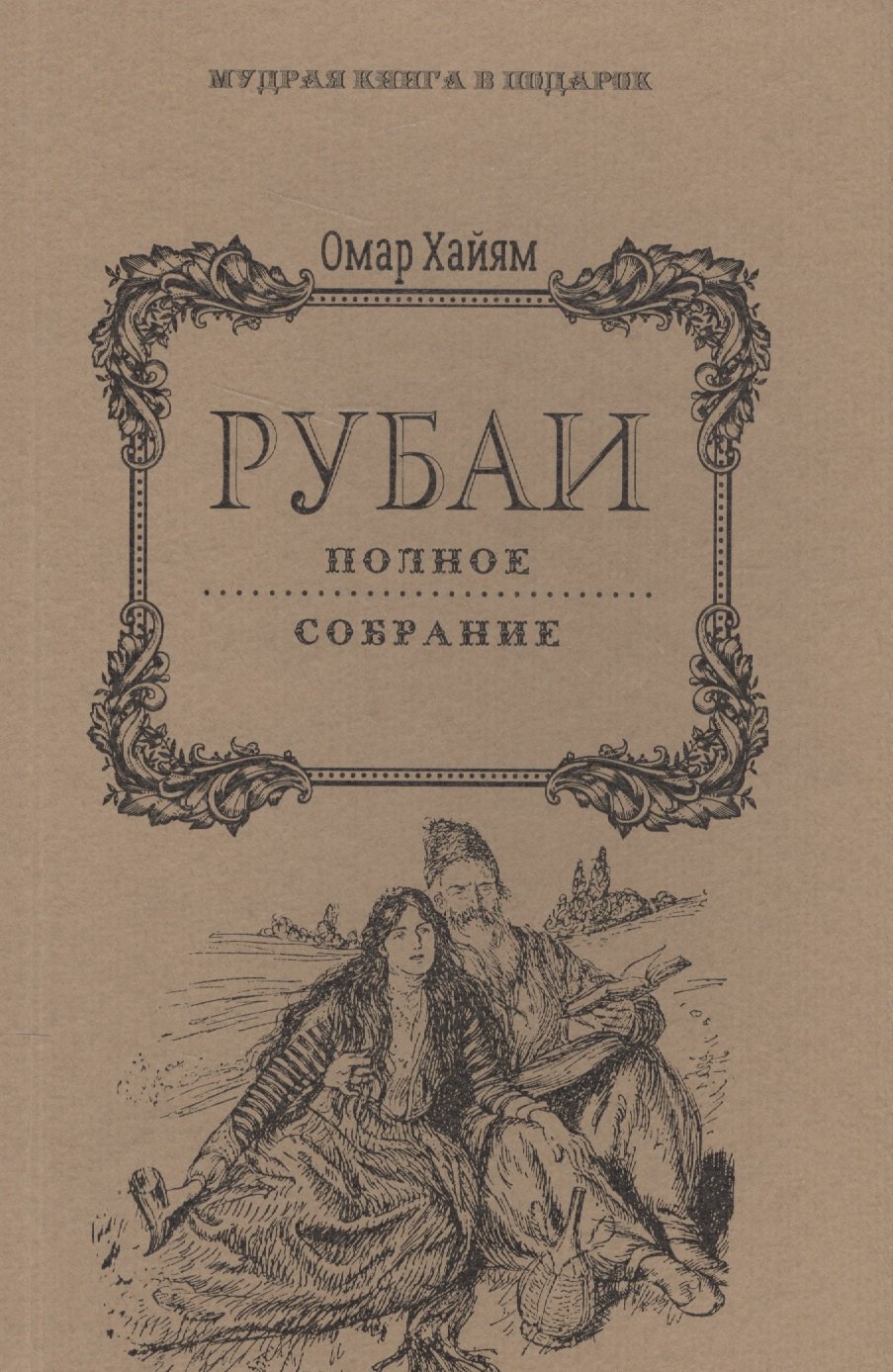 

Рубаи: Полное собрание.