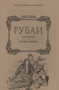 Рубаи: Полное собрание.