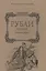 Рубаи: Полное собрание. — 2572814 — 1