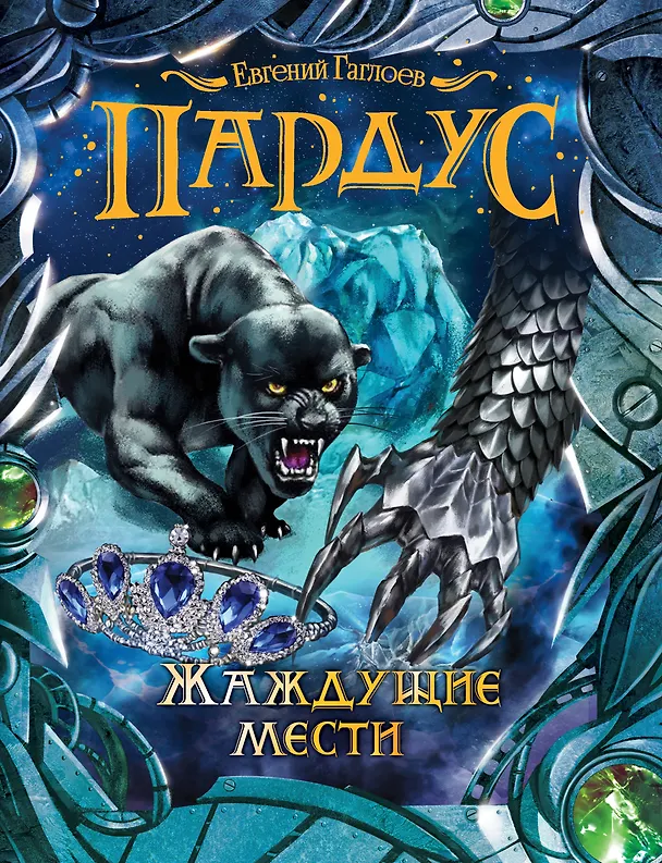 Книга Пардус. 8. Жаждущие мести (Евгений Гаглоев) — 1